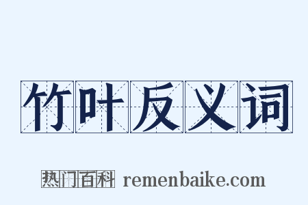 竹叶反义词是什么意思的图片